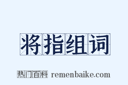 将指组词是什么意思的图片